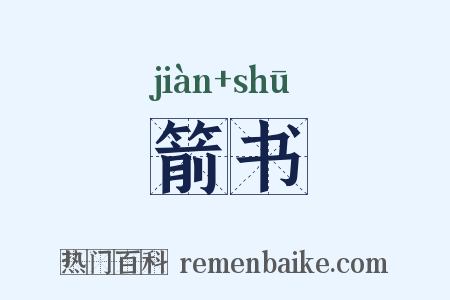 箭书是什么意思的图片